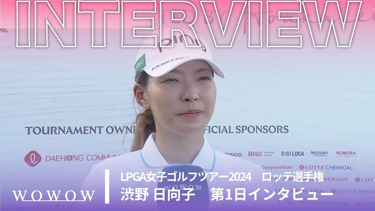 渋野 日向子 第1日終了後インタビュー／ロッテ選手権2024【WOWOW】