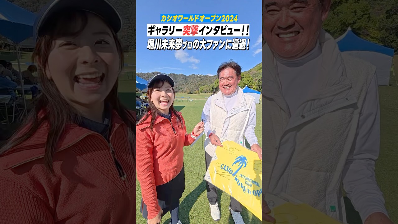 堀川未来夢プロに4年連続でサインを貰っている方を発見！！ #shorts #カシオワールドオープン2024 #堀川未来夢