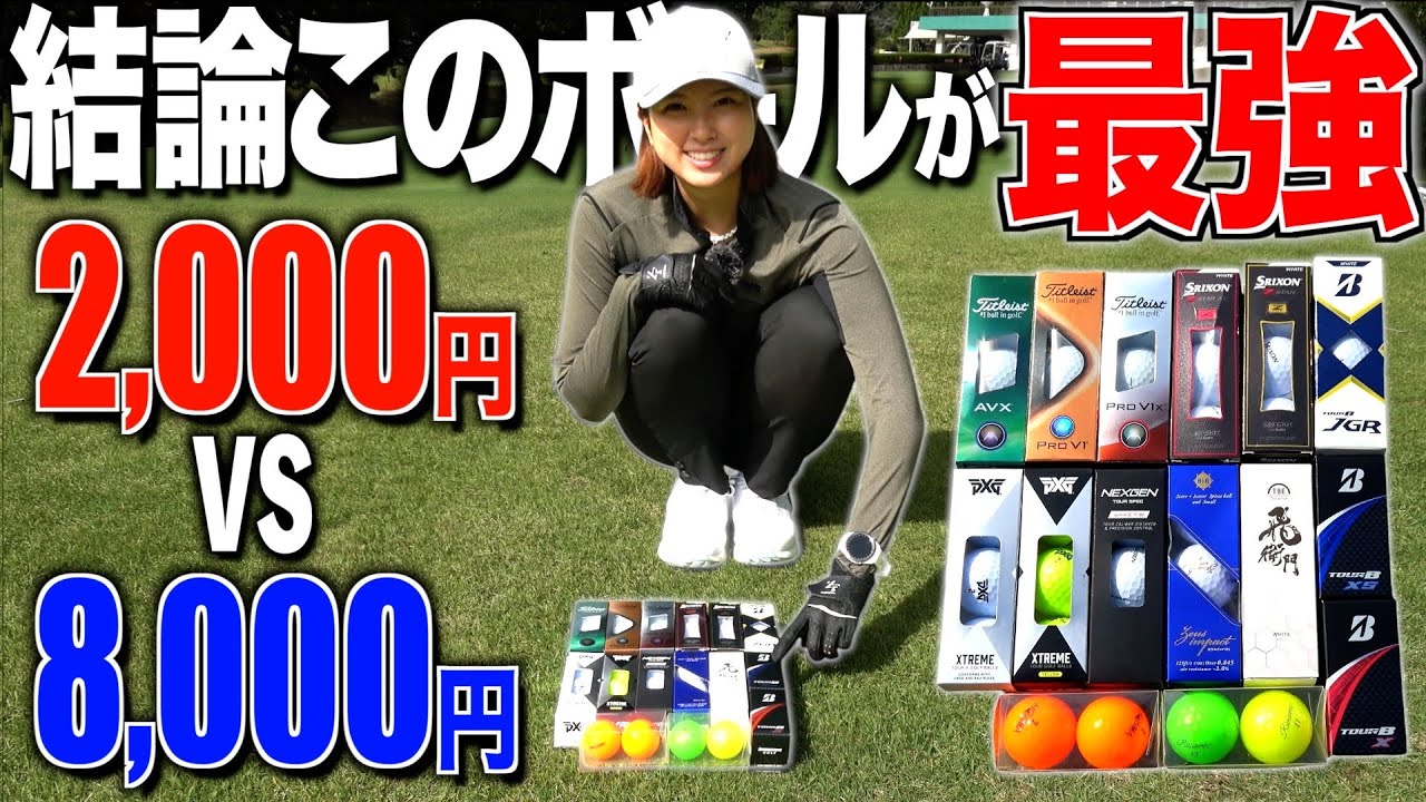 【15種類打比べて判明】安くても高性能なボールはこれです‼︎