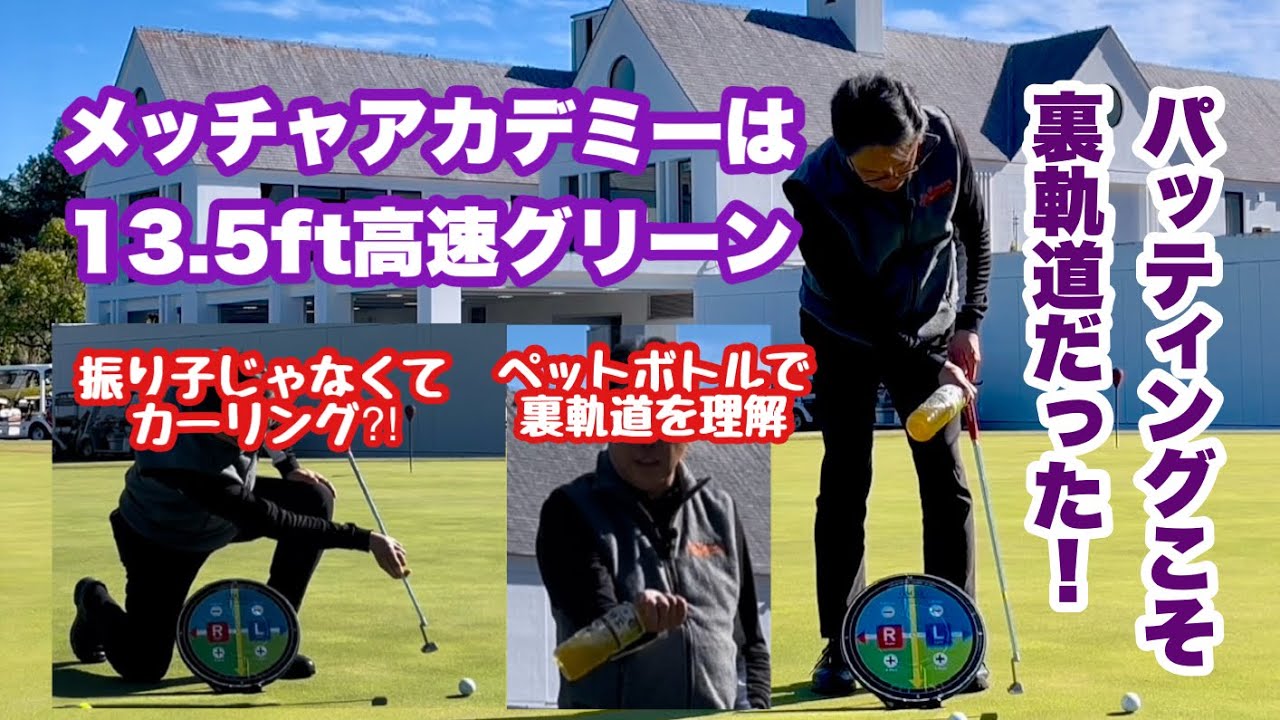 11/8のメッチャ1日ゴルフ漬けアカデミーは高速グリーン週間に重なり13.5フィート。高速グリーン対応としてパッティングこそ裏軌道が大事から入って振り子型ストロークのデメリットも説明しています。