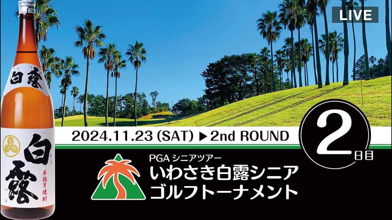 第12回2024年 PGAシニアツアーいわさき白露シニアゴルフトーナメントセカンドラウンド
