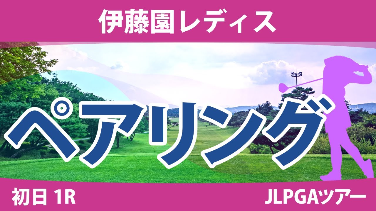 伊藤園レディス 初日 1R ペアリング 注目組は16組 岩井千怜 小祝さくら 竹田麗央 15組 岩井明愛 河本結 山下美夢有 12組 脇元華