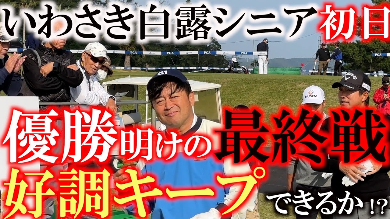 【とことん９ホール密着】シニアツアー公式戦最終戦！　優勝から好調引き継いでいわさき白露シニアへ！　目指すは公式戦初優勝！　強風の中スコアを出せるか？！　＃トーナメント速報　＃いわさき白露シニア