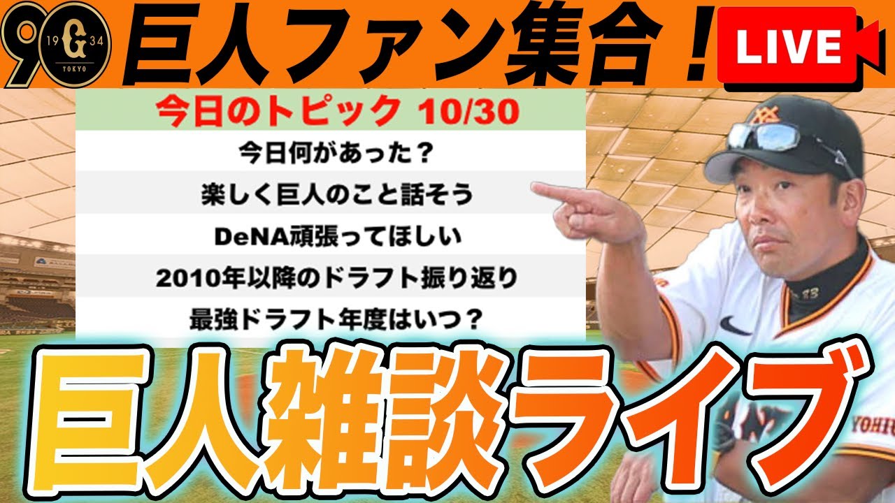 【巨人ファン集合】今日は何があった？近年のドラフト最強年度を決めようなど雑談ライブ　読売ジャイアンツ
