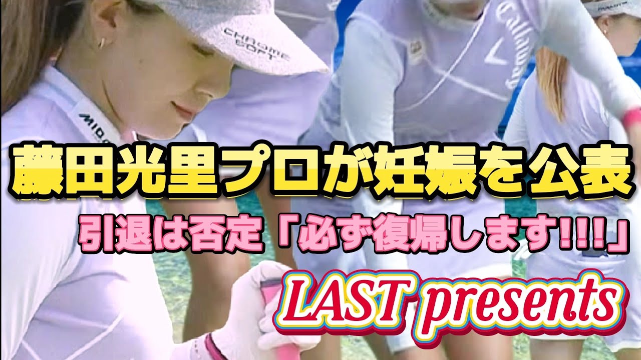 【藤田光里】妊娠を公表‼️引退は否定‼️「必ず復帰します‼️」【スマホ推奨/画面サイズ3:4/最高画質2160p60】