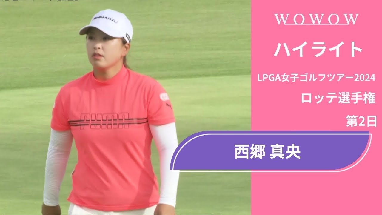 西郷 真央 第2日 ショートハイライト／ロッテ選手権2024【WOWOW】
