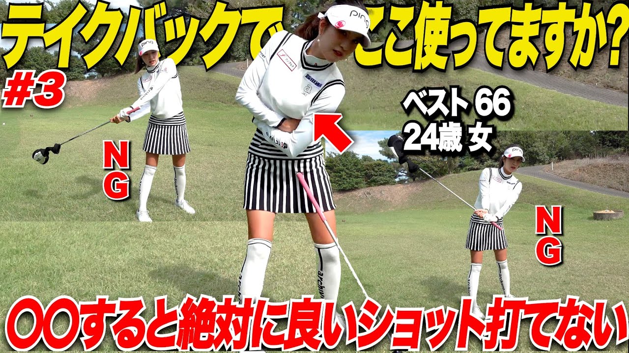 【迷走しているアマ必見】初めて回るコースでかる〜くアンダーで回る美女ゴルファーのテイクバック理論がすごく分かりやすい......