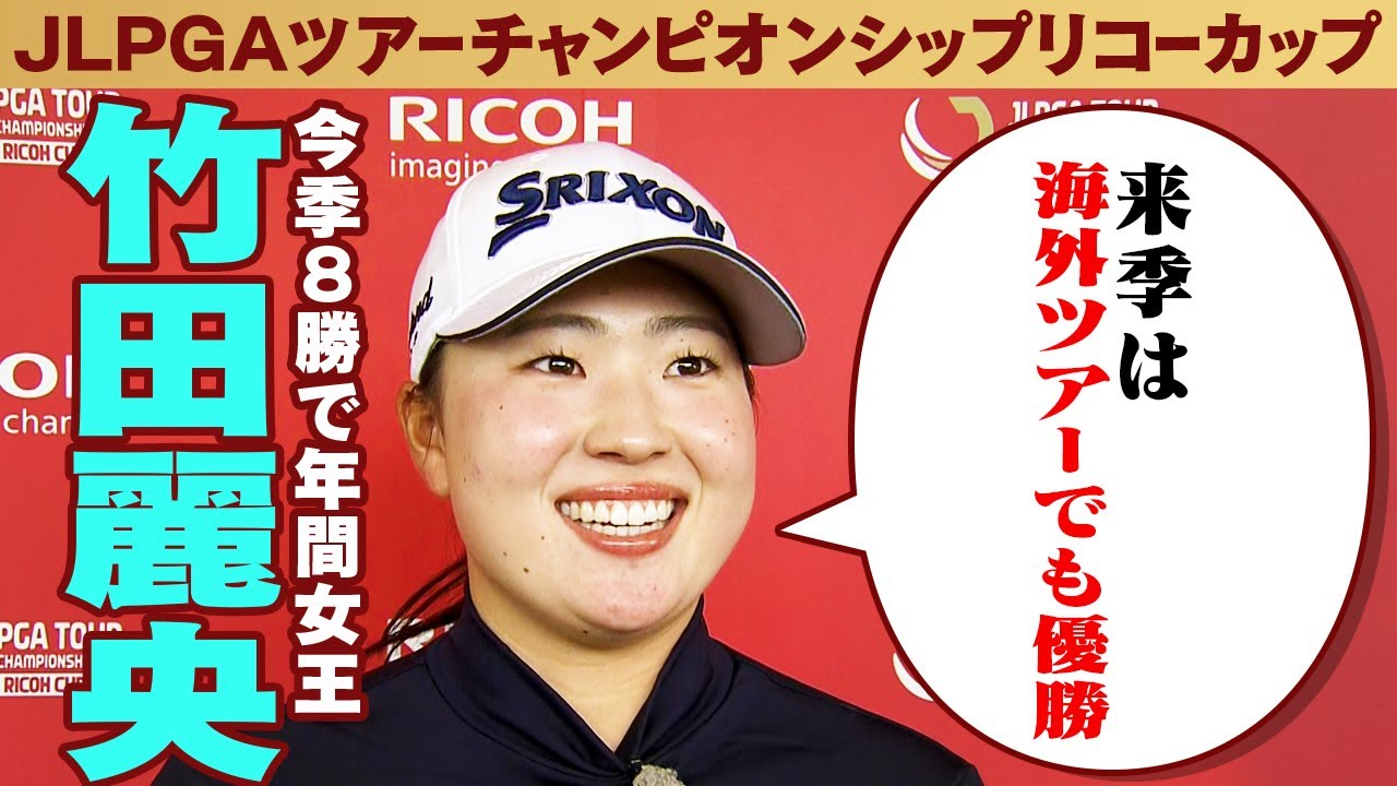 【来季は米ツアーでも優勝】年間女王・竹田麗央インタビュー｜JLPGAツアーチャンピオンシップ リコーカップ2024