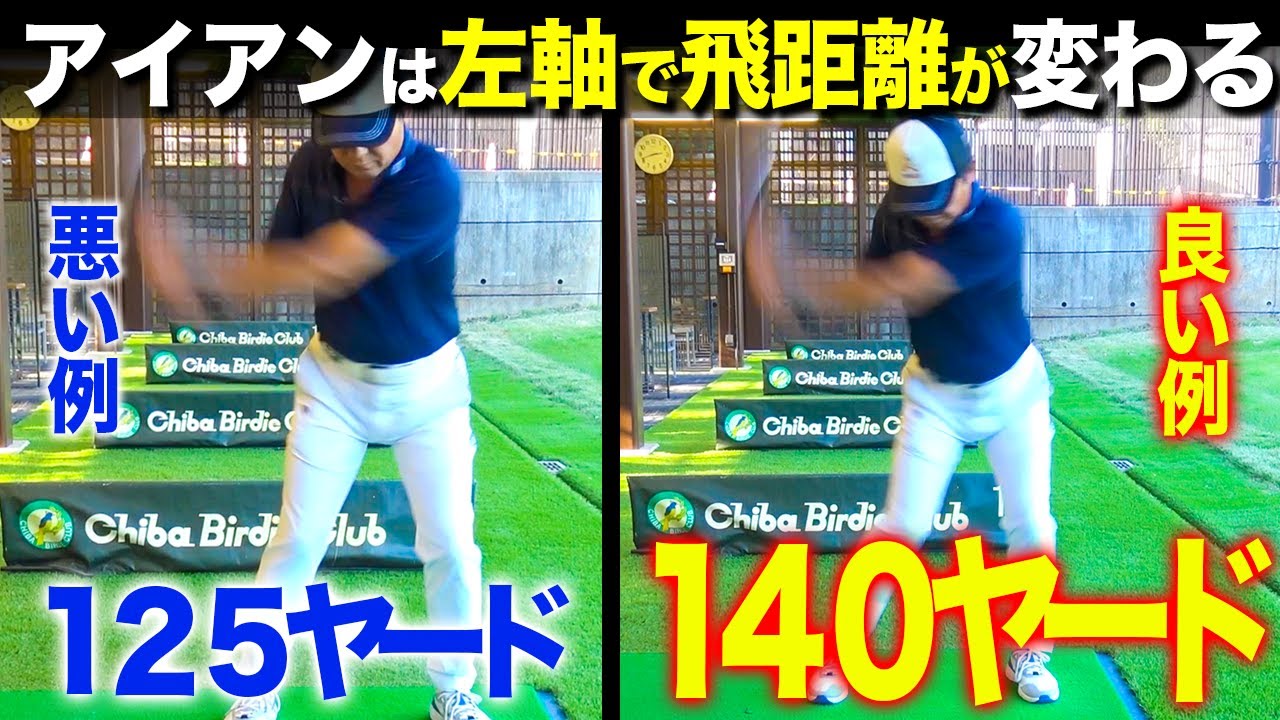 アイアンの飛距離が伸びないならコレ見て。これをできないから伸びない「アイアンの飛距離を伸ばす方法」【ゴルフレッスン】