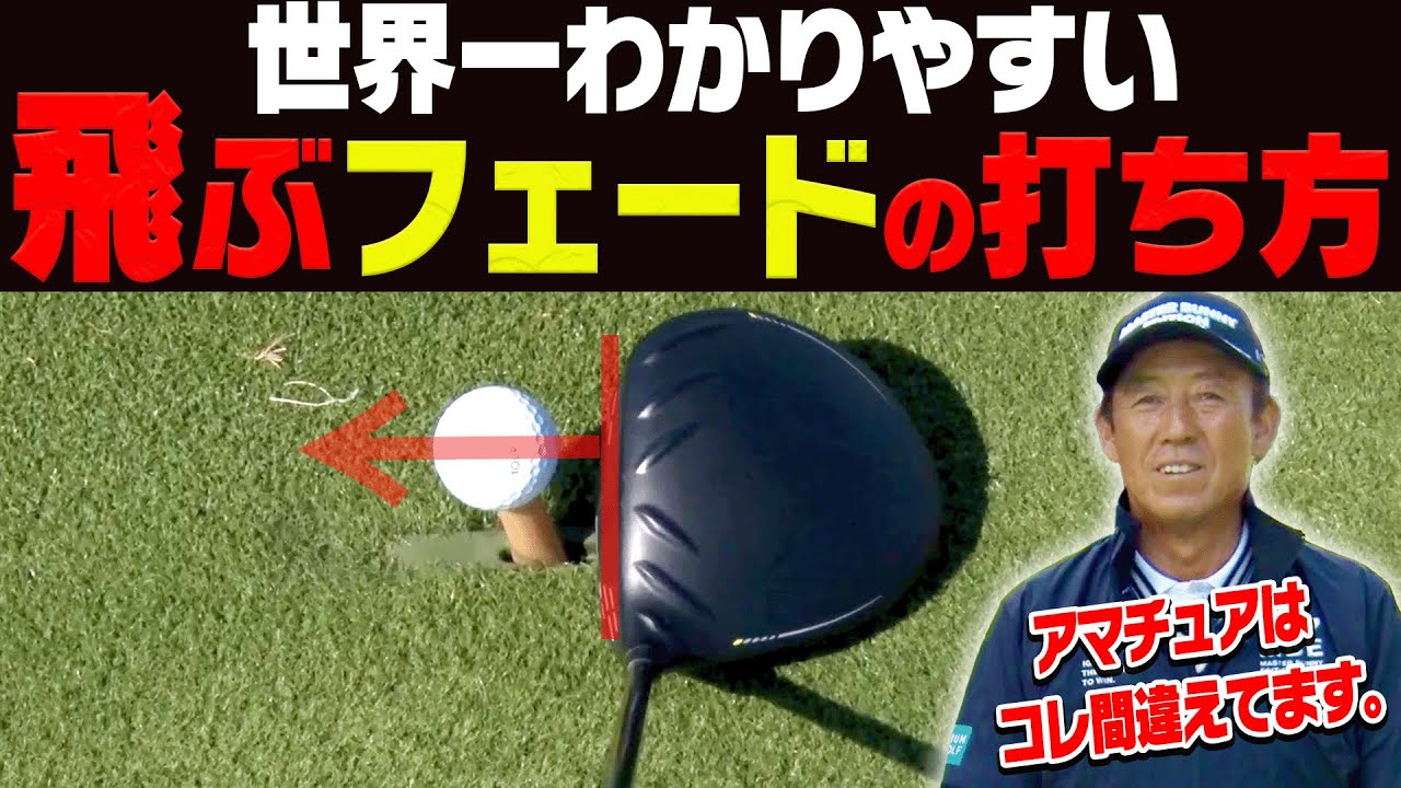芹澤信雄プロ力説！！超簡単に「つかまる飛ぶフェード」が打てるようになる”法則”がこちらです。【かえで】【ゴルフの”わかった”瞬間】
