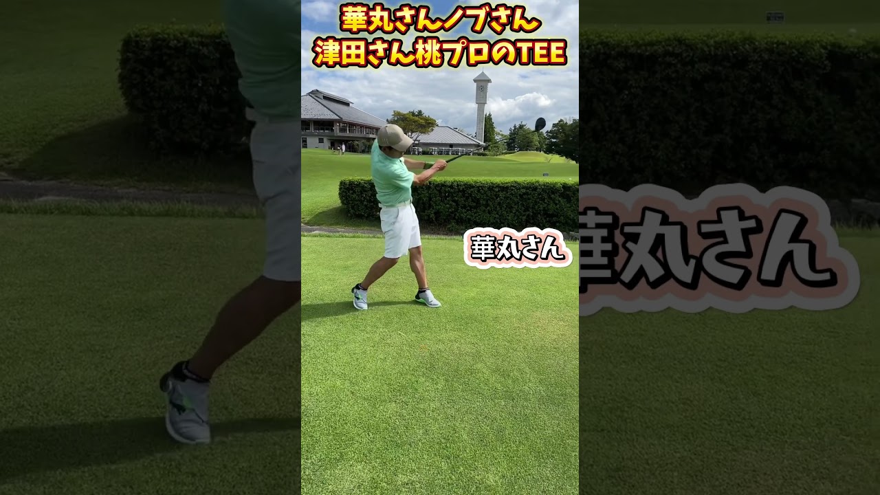 【放送前に未公開】昼休憩にガチゴルフ！華丸ノブガチで来たよ！SP！１１/３（日）午後４時３０分から！プレゼントもあるよ！ #golf