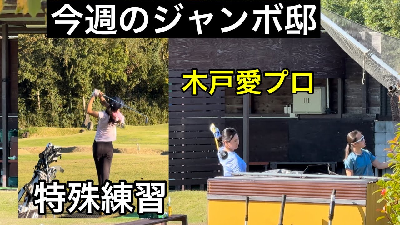 【木戸愛プロ】ジャンボ尾崎ゴルフアカデミー⛳️【特殊な練習法⁉️】