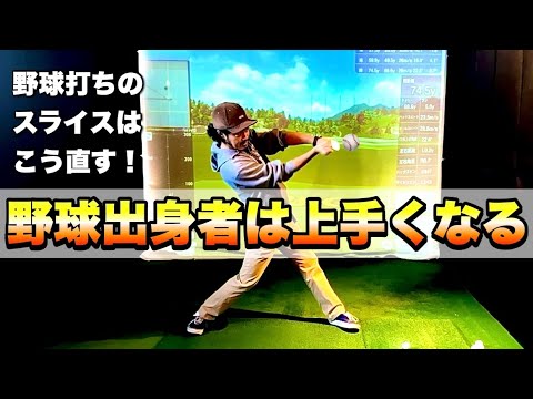 【速報】野球打ちを生かして上手くなる方法！スライスの悩みを解決する3つの秘策！