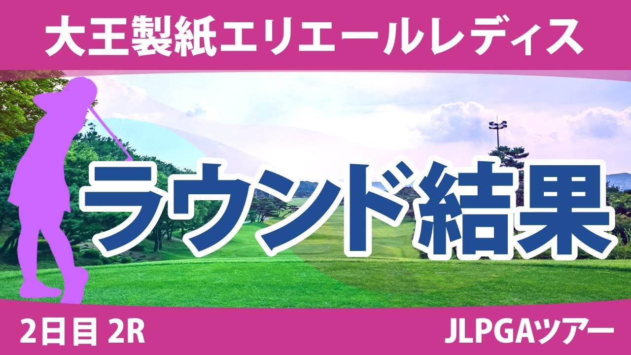 大王製紙エリエールレディス 2日目 2R 山下美夢有 ささきしょうこ 内田ことこ 川岸史果 政田夢乃 鈴木愛 小祝さくら 竹田麗央 大里桃子 神谷そら 阿部未悠 森田遥 脇元華 岩井明愛 原英莉花