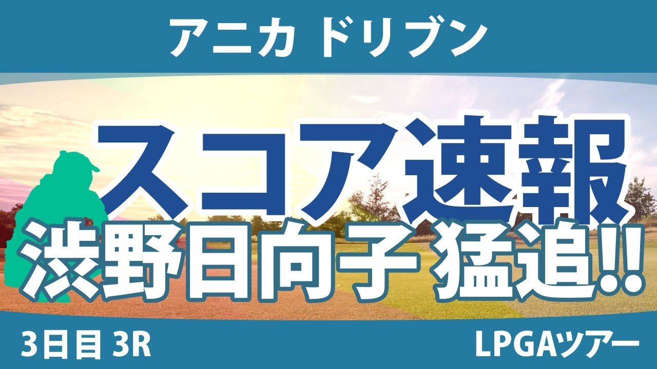 アニカ ドリブン 3日目 3R スコア速報 畑岡奈紗 渋野日向子 勝みなみ 西郷真央 西村優菜 稲見萌寧 吉田優利 笹生優花 C.ハル