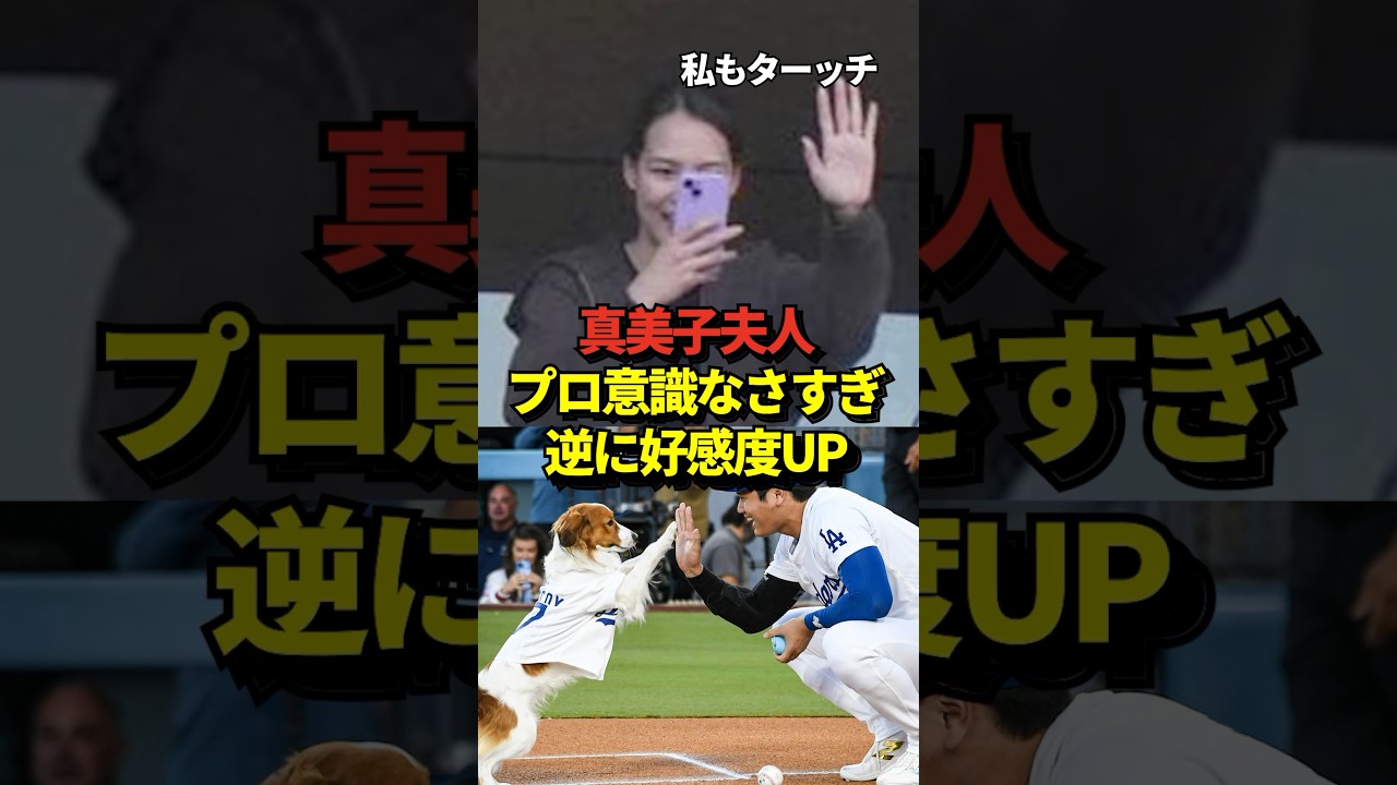 ㊗️189万再生！※証拠あり 真美子夫人にはプロ意識がない？スタジアム観戦時の目撃情報からとんでもない事実が発覚！マジでプロじゃなかったと話題に！#shorts #大谷翔平 #野球