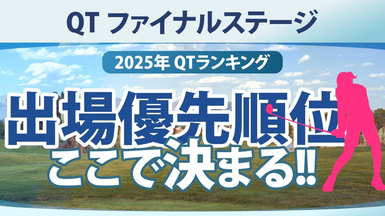 QT ファイナルステージ 注目選手 QTランキング 出場優先順位 クォリファイングトーナメント 【ゴルフ雑談】