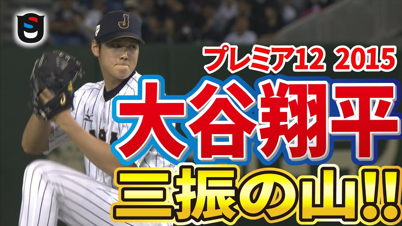 【プレミア12】大谷無双!パーフェクトピッチングに世界が驚いた!!