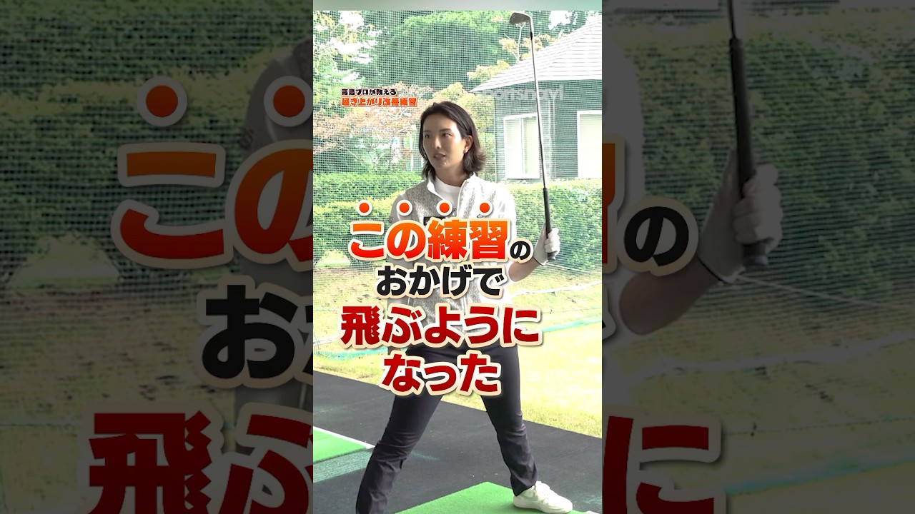 【これで上手くなる‼︎】足をうまく使って起き上がりを防止する‼︎高島プロの飛距離アップ改善術#ゴルフ #ゴルフ練習動画 #高島早百合 #飛距離アップ