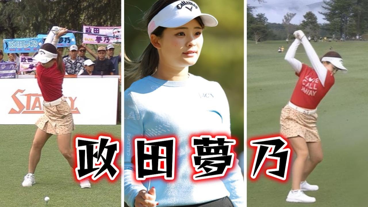政田夢乃 ゴルフスイング | Yumeno Masada golf Swing 2024