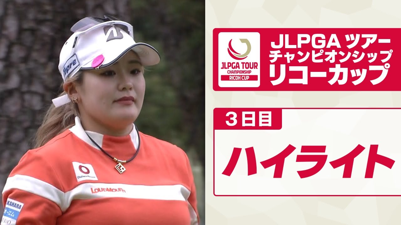 【メジャー初優勝を狙う桑木志帆が単独首位で最終日へ】リコーカップ2024  3日目ハイライト ｜JLPGAツアーチャンピオンシップ