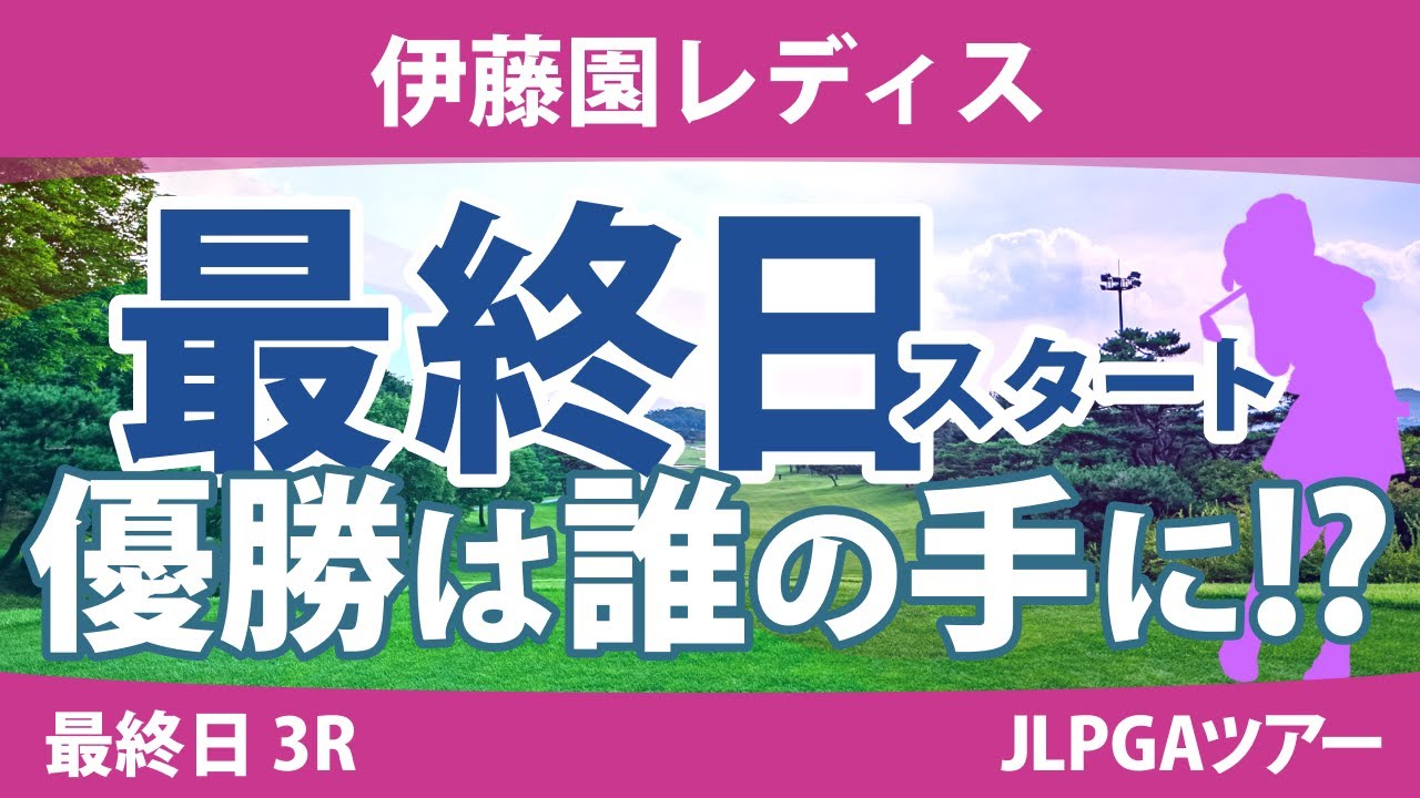 伊藤園レディス 最終日 3R スタート!! 全美貞 辻梨恵 安田祐香 山内日菜子 穴井詩 笠りつ子 山下美夢有 森田遥 政田夢乃 東浩子