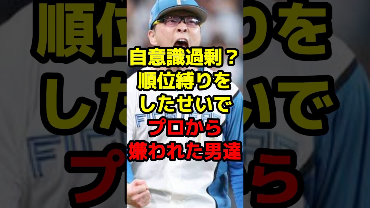 自意識過剰？順位縛りをしたせいでプロから嫌われた男達#shorts #野球 #プロ野球 #ドラフト #順位 #自意識過剰 #夢