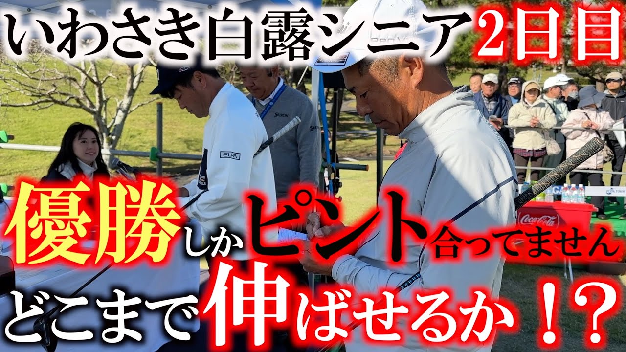 【とことん９ホール密着】絶好調なだけに優勝したい！　少しでもスコアを伸ばしたい２日目は片山晋呉さんと同組！　高校の先輩として意地を見せる！　＃いわさき白露シニア　＃トーナメント速報　＃とことん密着