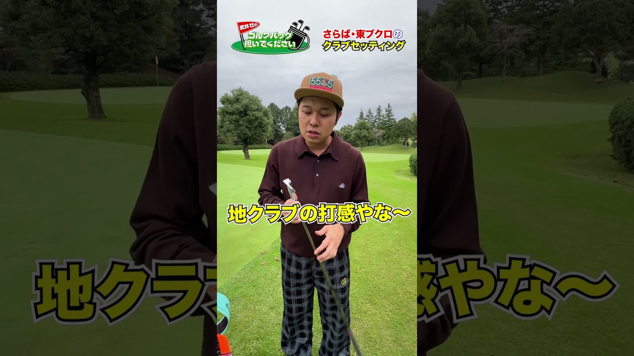 【気になるクラブセッティング】さらば・東ブクロのゴルフバッグの中身は!?【アイアン編】#golf,#武井壮,#プロキャディー