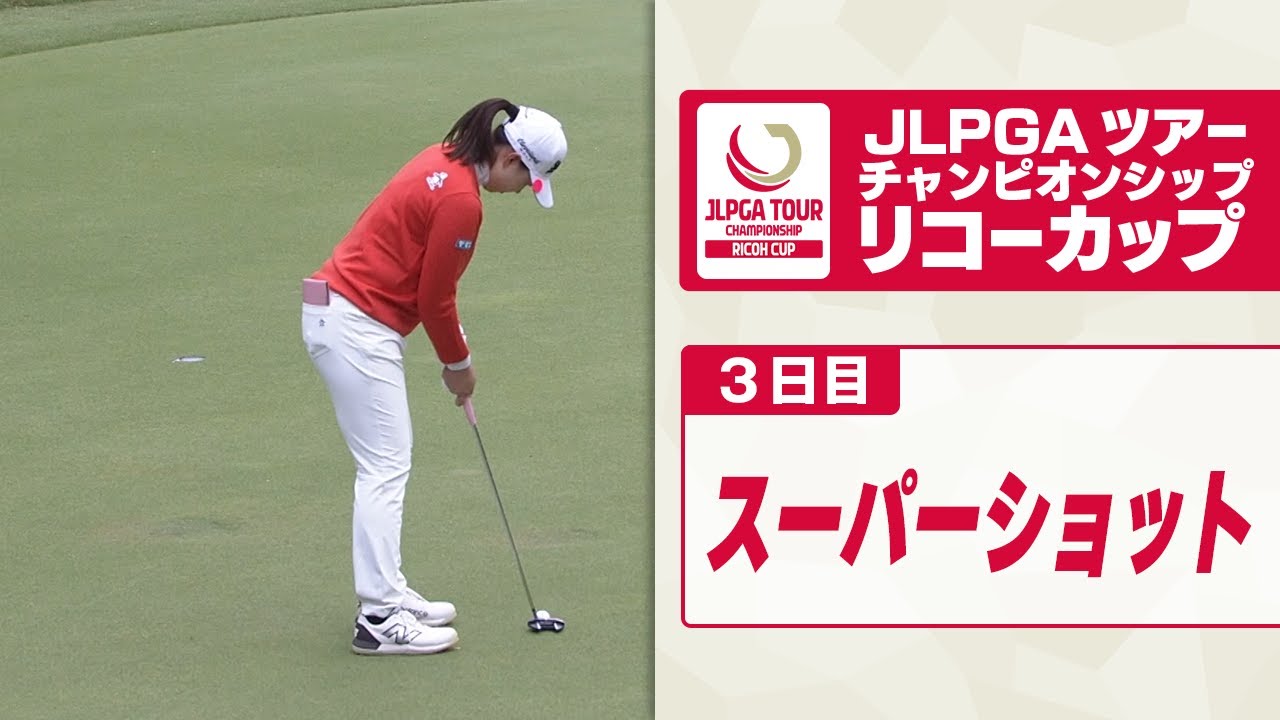 【ナイスパット次々と決まる】リコーカップ2024  3日目スーパーショット集｜JLPGAツアーチャンピオンシップ