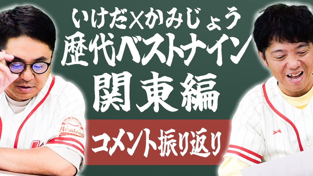 【関東編】いけだ×かみじょうのベストナインに物申す！動画コメントを振り返ります。【熱闘! 甲辞苑】