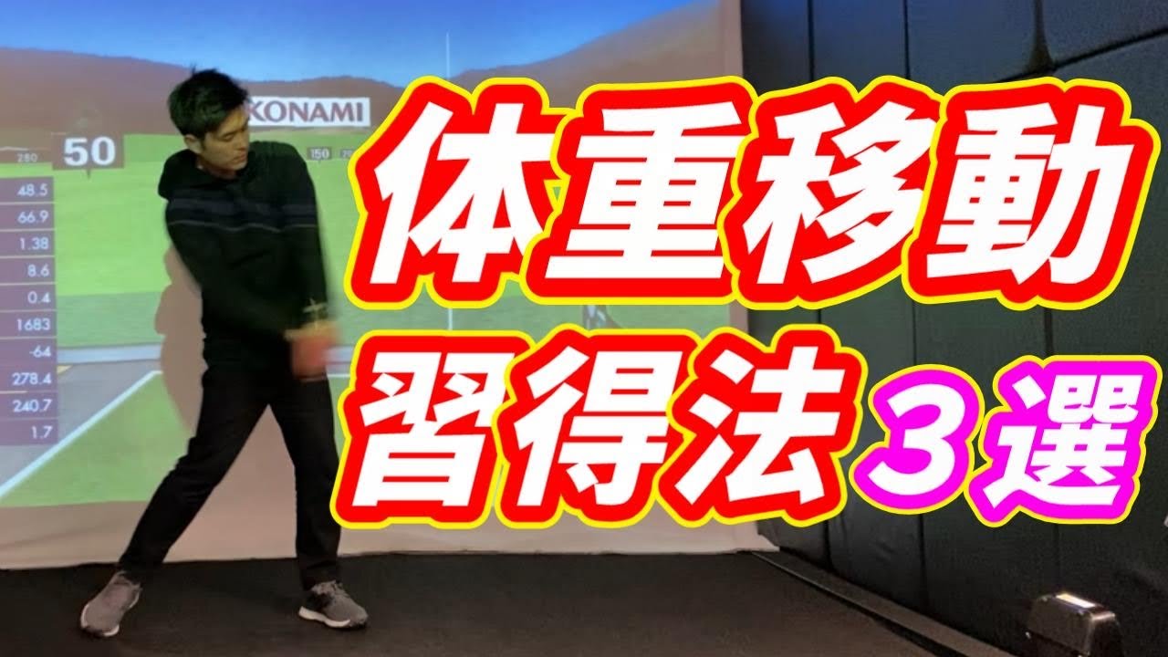 ゴルフスイングの体重移動を身につける練習法３選。