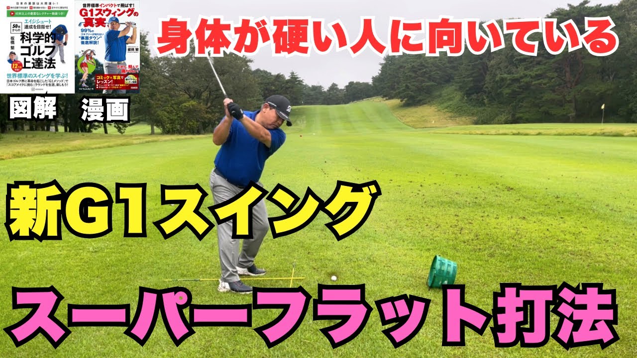 身体が硬い人に向いているスーパーフラット打法！