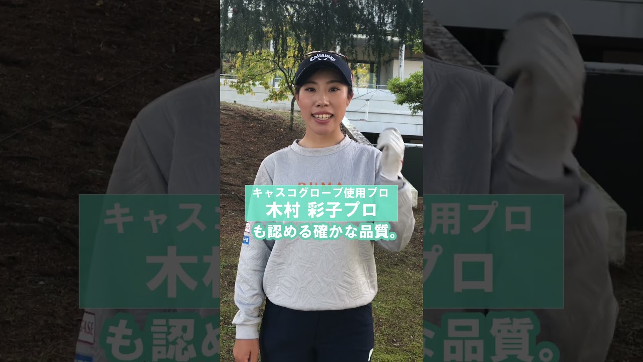【グローブはキャスコ】木村彩子プロ #ゴルフ