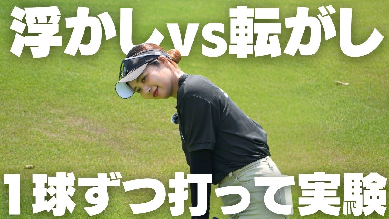 【寄せと転がし】結局どっちがスコアが良くなるかを1球ずつ打って試してみた