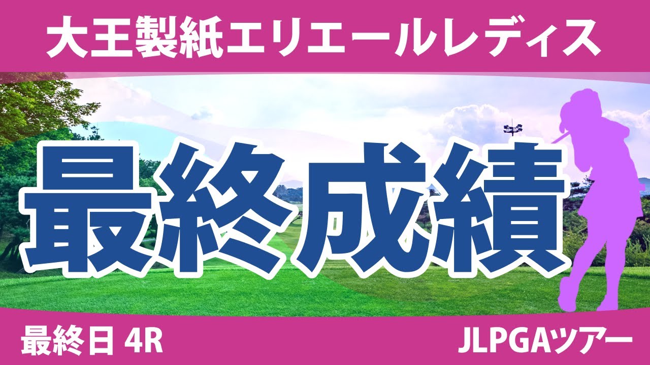 大王製紙エリエールレディス 最終日 4R 山下美夢有 鈴木愛 竹田麗央 小祝さくら 臼井麗香 川﨑春花 政田夢乃 岩井明愛 岩井千怜 高橋彩華 永井花奈 蛭田みな美 神谷そら 脇元華 原英莉花