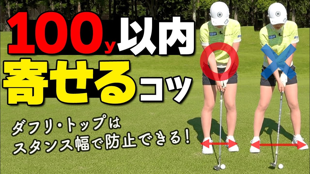 アマの8割が間違っている？！クラブごとの正しい「足幅」の作り方を解説【ゴルファボ】【江澤亜弥】