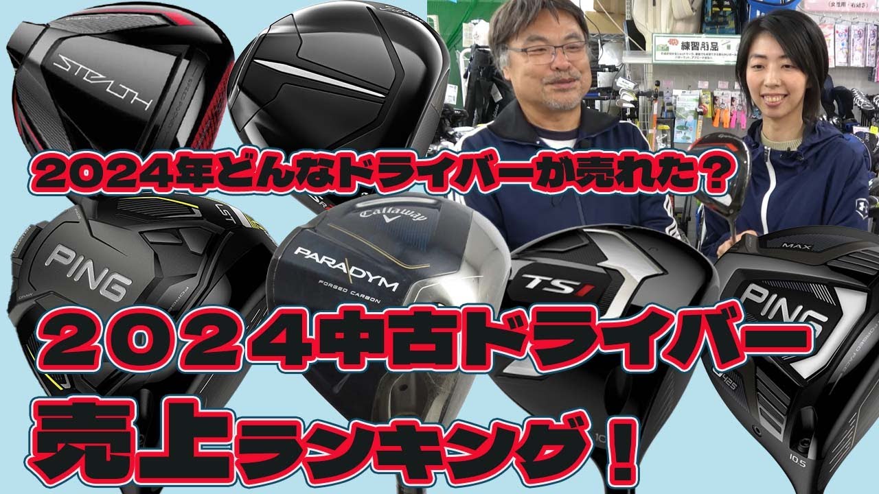 2024年ドライバー売上ランキング！を発表！【196】