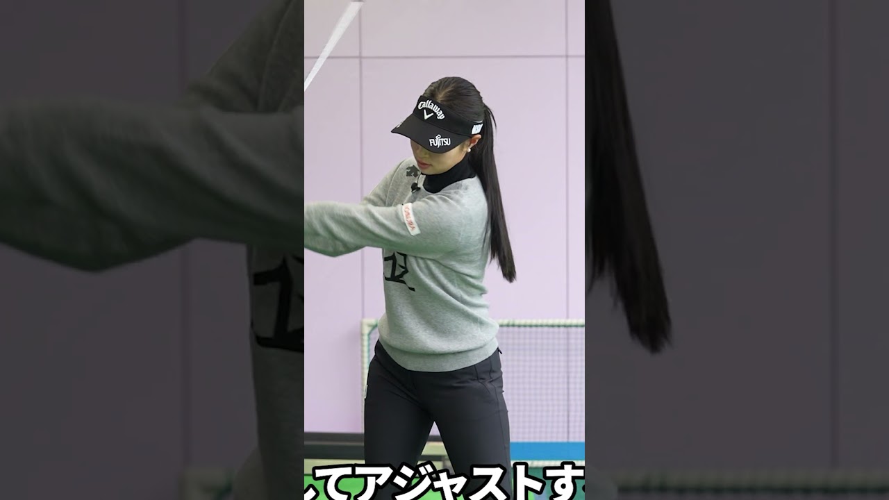 【有料級】ボールを捕まえるコツ教えます #柏原明日架 #ゴルフレッスン