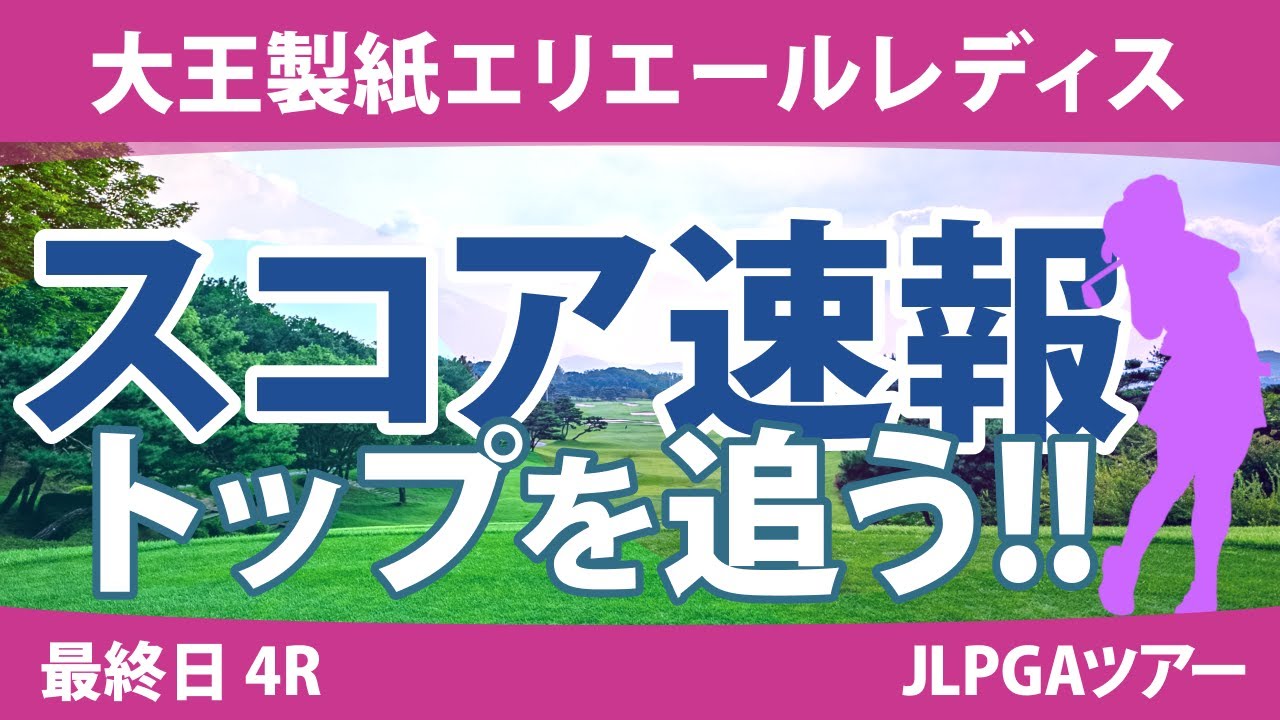 大王製紙エリエールレディス 最終日 4R スコア速報 山下美夢有 ウーチャイェン 鈴木愛 政田夢乃 竹田麗央 臼井麗香 神谷そら 森田遥 小祝さくら 柏原明日架