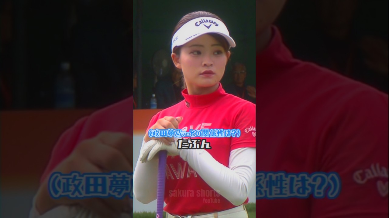 政田夢乃 三浦桃香プロとの意外な関係性【女子プロゴルフ】#shorts