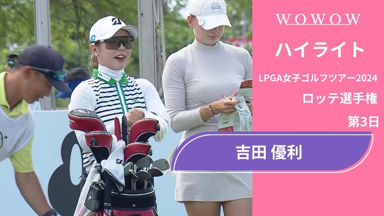 吉田 優利 第3日 ショートハイライト／ロッテ選手権2024【WOWOW】
