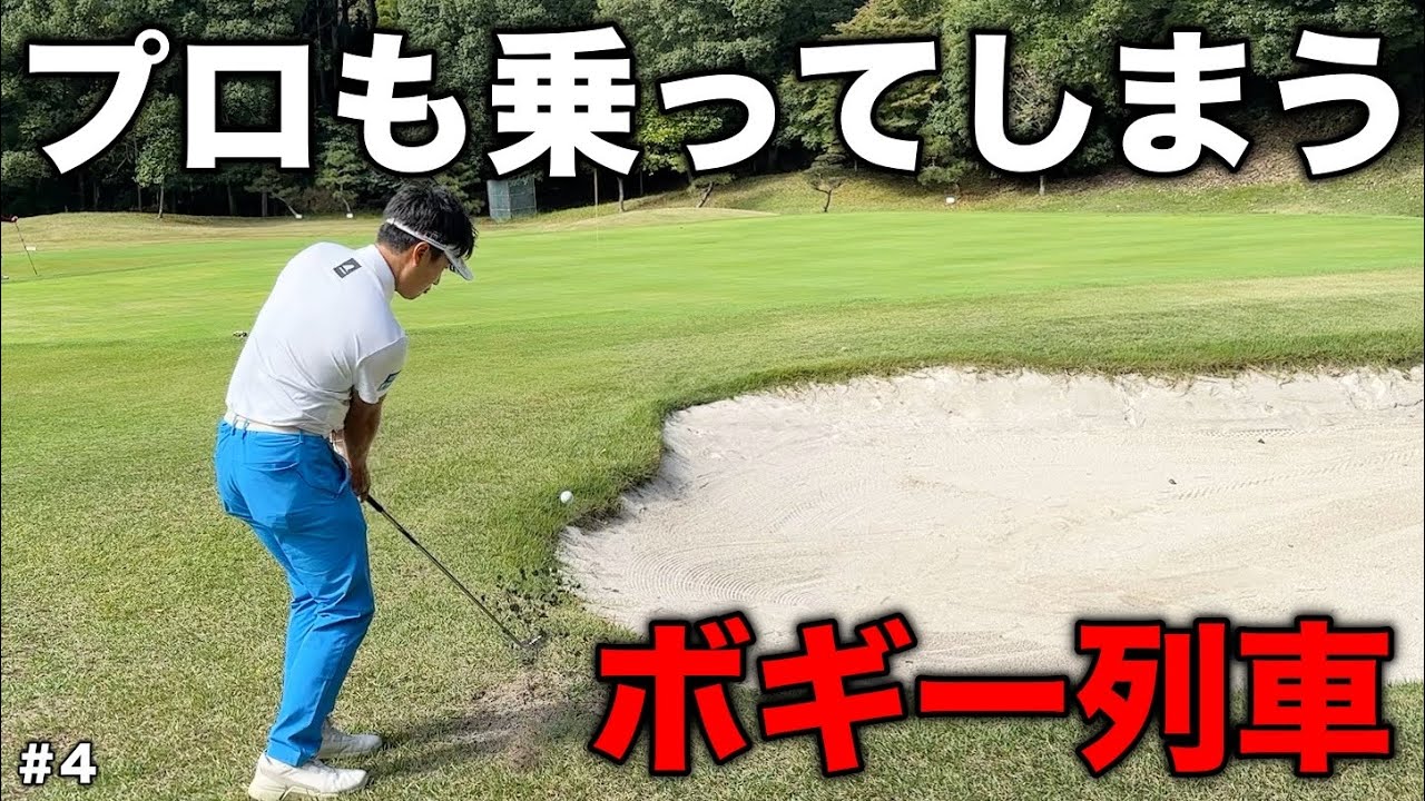 得でも何でもないのに、乗りたくないのに乗せられてしまう、ゴルフ場の魔物。その名はボギー列車。【#4 リオフジワラCC 藤原7-8H】