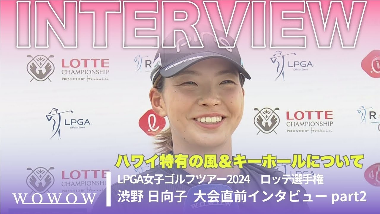 渋野 日向子 インタビュー『ハワイ特有の風＆キーホールについて』／ロッテ選手権【WOWOW】