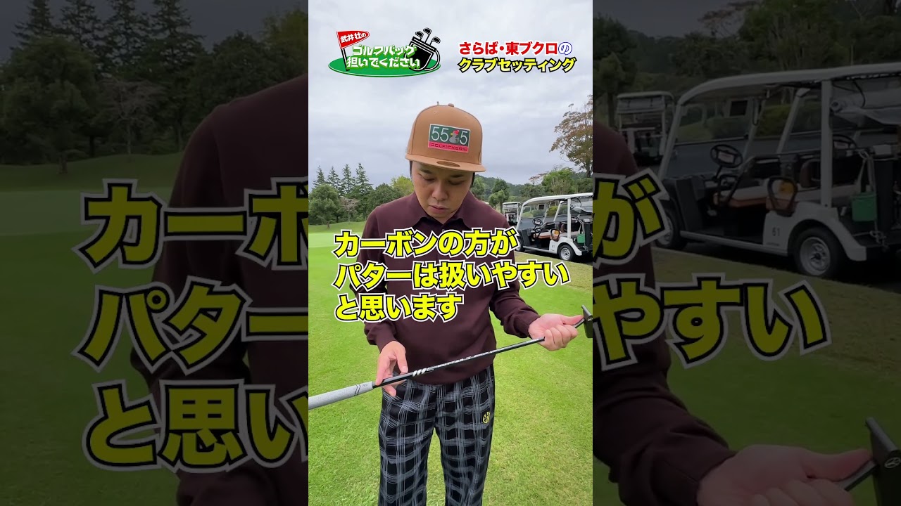 【気になるクラブセッティング】さらば・東ブクロのゴルフバッグの中身は!?【パター編】#golf,#武井壮,#プロキャディー