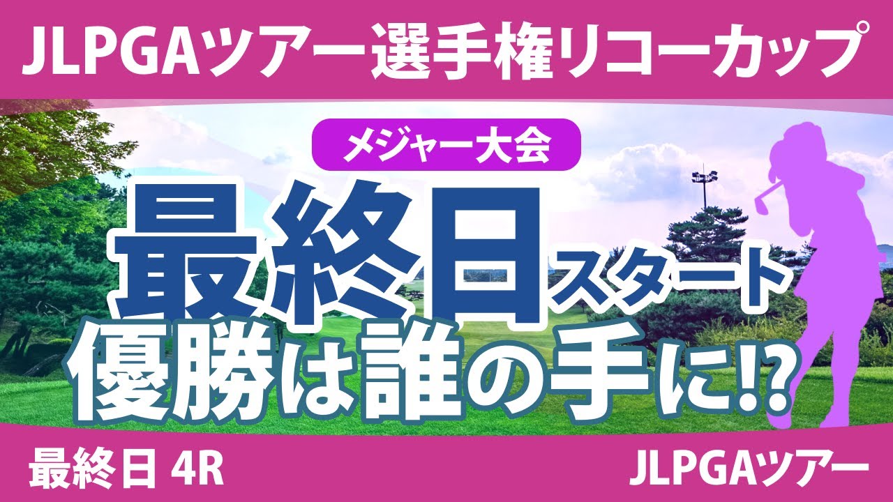 リコーカップ 最終日 4R スタート!! 桑木志帆 竹田麗央 鈴木愛 山下美夢有 小祝さくら 原英莉花 佐久間朱莉 岩井明愛 安田祐香 ペソンウ