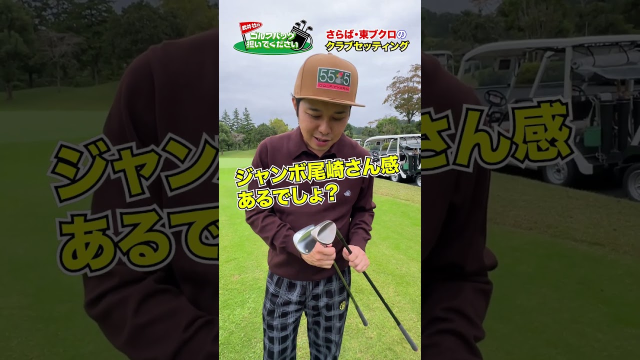 【気になるクラブセッティング】さらば・東ブクロのゴルフバッグの中身は!?【ウェッジ編】#golf,#武井壮,#プロゴルファー