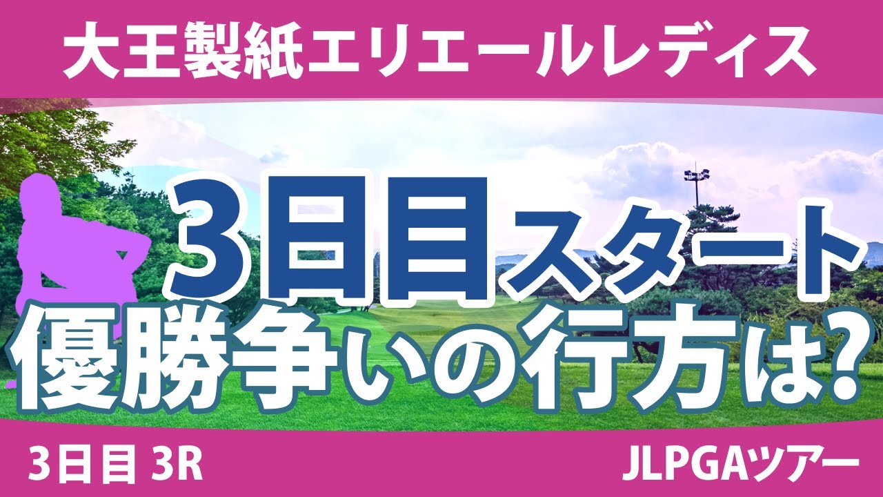 大王製紙エリエールレディス 3日目 3R スタート!! 山下美夢有 ささきしょうこ 内田ことこ 川岸史果 政田夢乃 ウーチャイェン 鈴木愛 小祝さくら 柏原明日架 竹田麗央