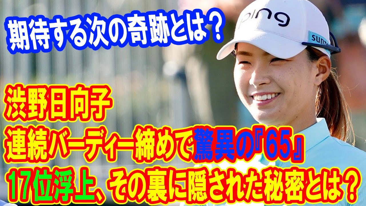渋野日向子、連続バーディー締めで驚異の『65』！最終戦進出は可能か？ファンが期待する次の奇跡とは？その裏に隠された秘密とは？