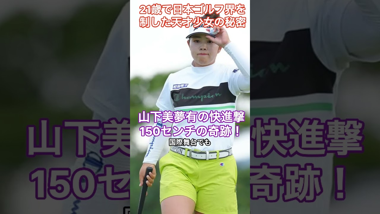山下美夢有の快進撃 150センチの奇跡！21歳で日本ゴルフ界を制した天才少女の秘密 #HumanStories_Japan #shorts